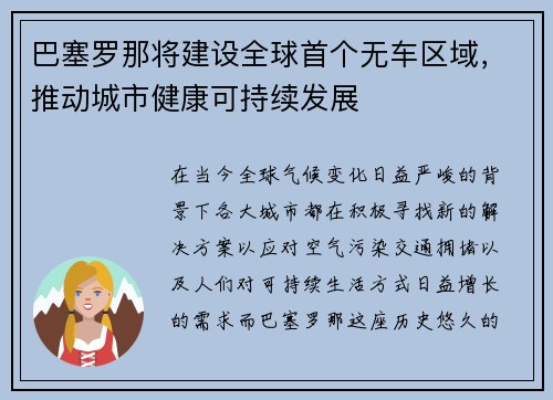 巴塞罗那将建设全球首个无车区域，推动城市健康可持续发展