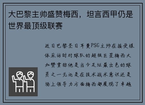 大巴黎主帅盛赞梅西，坦言西甲仍是世界最顶级联赛