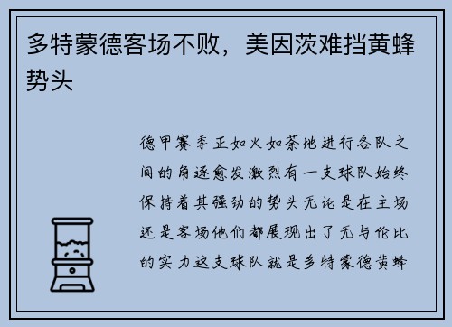 多特蒙德客场不败，美因茨难挡黄蜂势头
