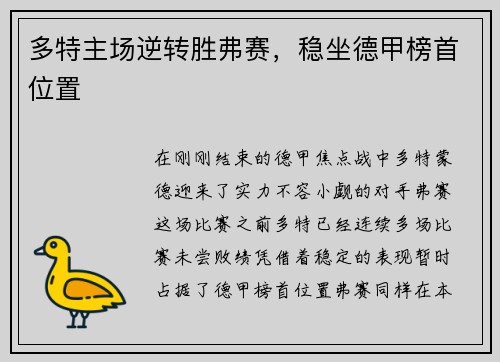 多特主场逆转胜弗赛，稳坐德甲榜首位置