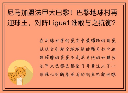 尼马加盟法甲大巴黎！巴黎地球村再迎球王，对阵Ligue1谁敢与之抗衡？