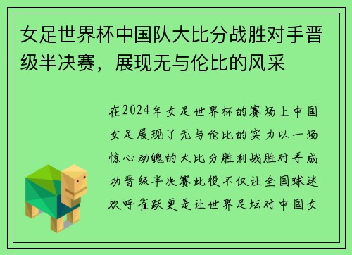 女足世界杯中国队大比分战胜对手晋级半决赛，展现无与伦比的风采