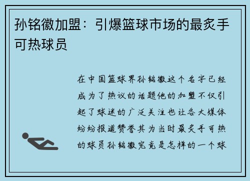孙铭徽加盟：引爆篮球市场的最炙手可热球员