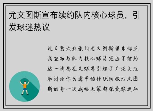 尤文图斯宣布续约队内核心球员，引发球迷热议