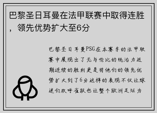 巴黎圣日耳曼在法甲联赛中取得连胜，领先优势扩大至6分