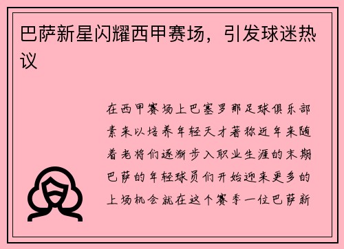巴萨新星闪耀西甲赛场，引发球迷热议