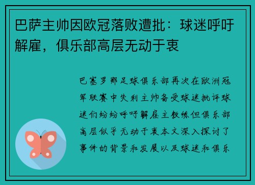 巴萨主帅因欧冠落败遭批：球迷呼吁解雇，俱乐部高层无动于衷