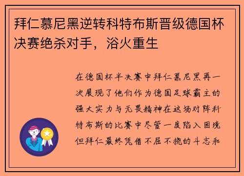 拜仁慕尼黑逆转科特布斯晋级德国杯决赛绝杀对手，浴火重生