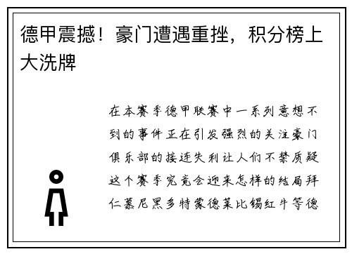 德甲震撼！豪门遭遇重挫，积分榜上大洗牌