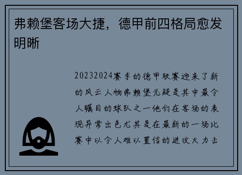 弗赖堡客场大捷，德甲前四格局愈发明晰