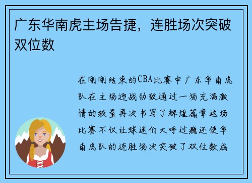 广东华南虎主场告捷，连胜场次突破双位数