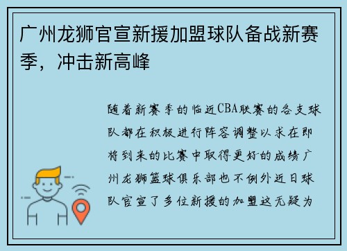 广州龙狮官宣新援加盟球队备战新赛季，冲击新高峰