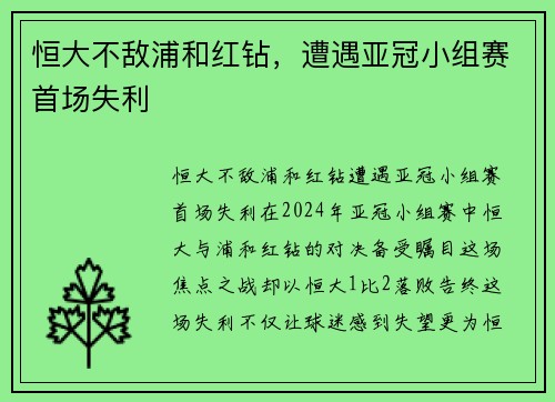 恒大不敌浦和红钻，遭遇亚冠小组赛首场失利
