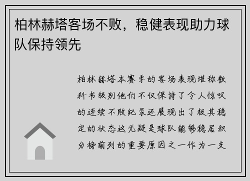 柏林赫塔客场不败，稳健表现助力球队保持领先