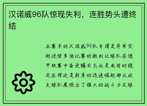 汉诺威96队惊现失利，连胜势头遭终结
