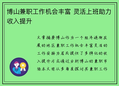 博山兼职工作机会丰富 灵活上班助力收入提升