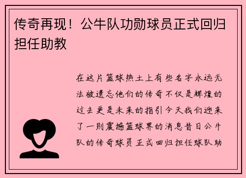 传奇再现！公牛队功勋球员正式回归担任助教