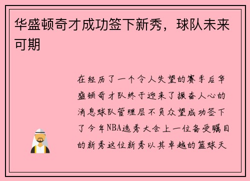 华盛顿奇才成功签下新秀，球队未来可期