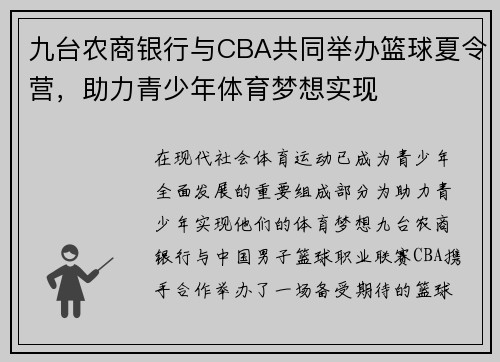 九台农商银行与CBA共同举办篮球夏令营，助力青少年体育梦想实现