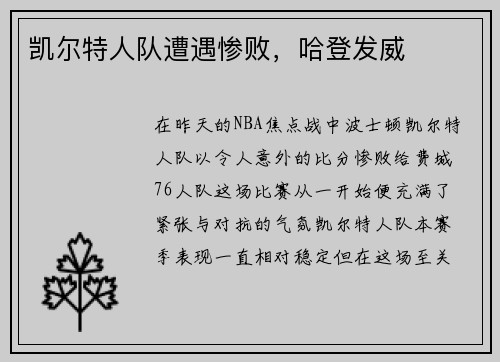凯尔特人队遭遇惨败，哈登发威