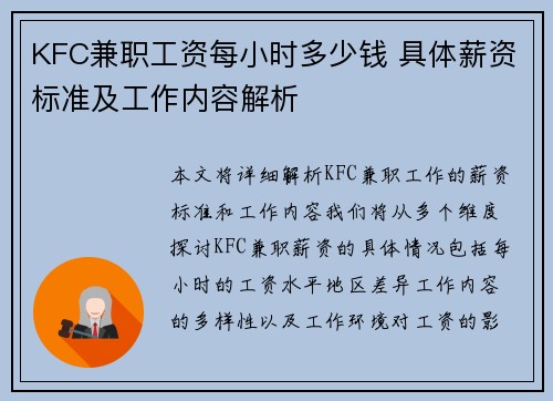 KFC兼职工资每小时多少钱 具体薪资标准及工作内容解析
