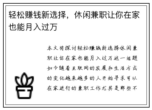 轻松赚钱新选择，休闲兼职让你在家也能月入过万