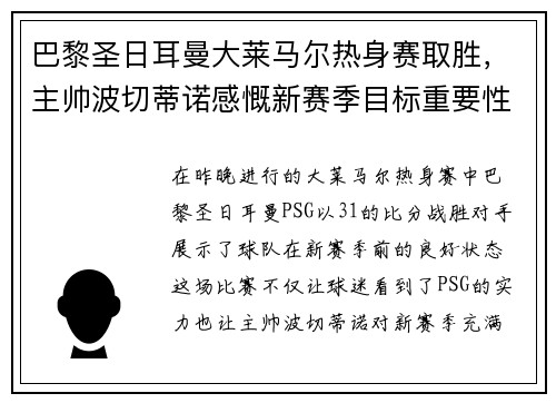 巴黎圣日耳曼大莱马尔热身赛取胜，主帅波切蒂诺感慨新赛季目标重要性