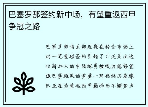 巴塞罗那签约新中场，有望重返西甲争冠之路