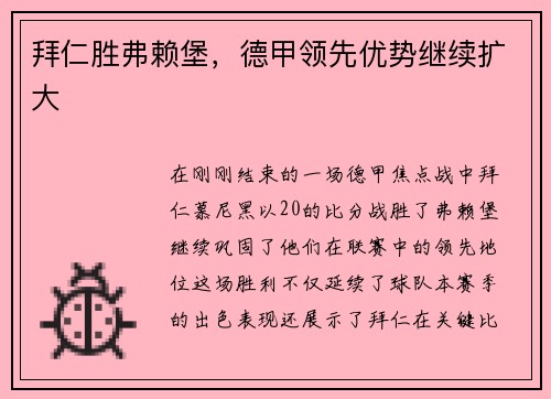 拜仁胜弗赖堡，德甲领先优势继续扩大