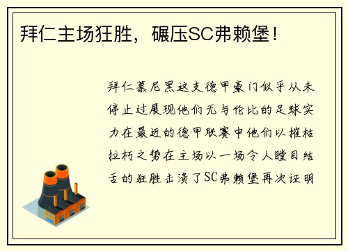拜仁主场狂胜，碾压SC弗赖堡！