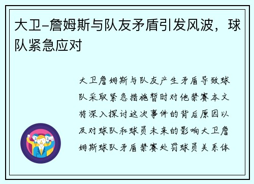 大卫-詹姆斯与队友矛盾引发风波，球队紧急应对