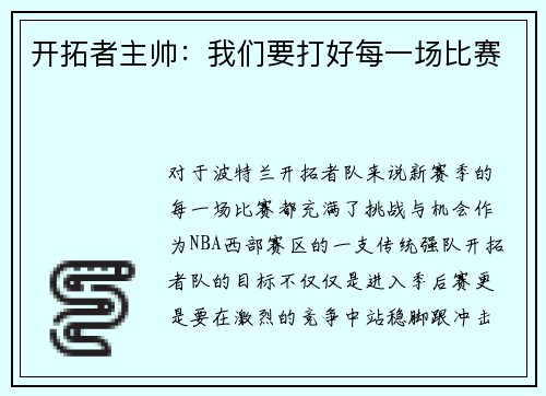 开拓者主帅：我们要打好每一场比赛