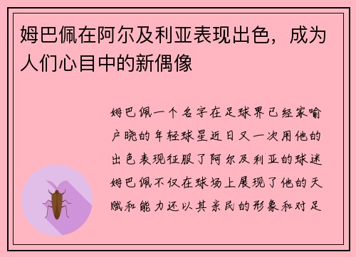 姆巴佩在阿尔及利亚表现出色，成为人们心目中的新偶像