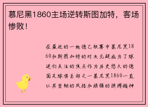 慕尼黑1860主场逆转斯图加特，客场惨败！