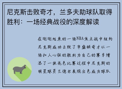 尼克斯击败奇才，兰多夫助球队取得胜利：一场经典战役的深度解读