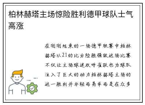 柏林赫塔主场惊险胜利德甲球队士气高涨