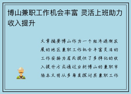 博山兼职工作机会丰富 灵活上班助力收入提升