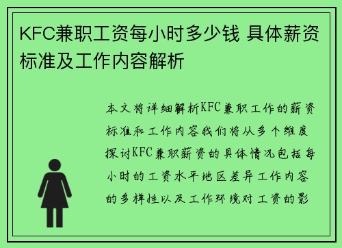 KFC兼职工资每小时多少钱 具体薪资标准及工作内容解析