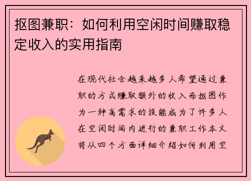 抠图兼职：如何利用空闲时间赚取稳定收入的实用指南