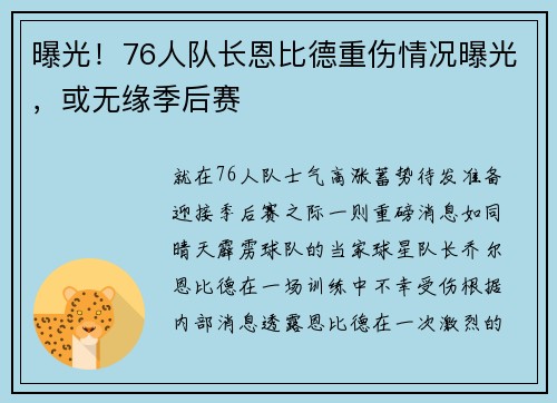 曝光！76人队长恩比德重伤情况曝光，或无缘季后赛