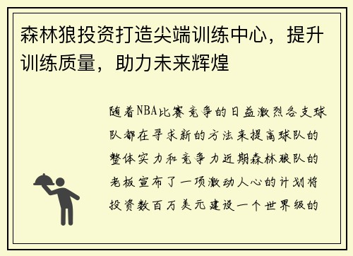 森林狼投资打造尖端训练中心，提升训练质量，助力未来辉煌
