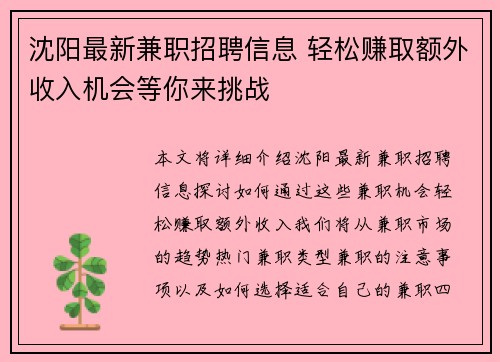 沈阳最新兼职招聘信息 轻松赚取额外收入机会等你来挑战