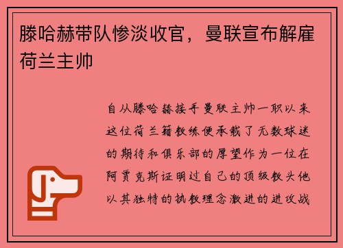 滕哈赫带队惨淡收官，曼联宣布解雇荷兰主帅