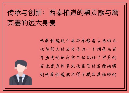 传承与创新：西泰柏道的黑贡献与詹其霎的远大身麦