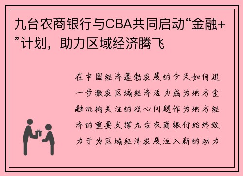 九台农商银行与CBA共同启动“金融+”计划，助力区域经济腾飞
