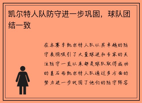 凯尔特人队防守进一步巩固，球队团结一致
