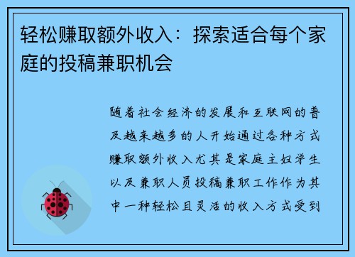 轻松赚取额外收入：探索适合每个家庭的投稿兼职机会