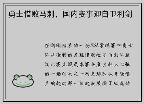 勇士惜败马刺，国内赛事迎自卫利剑