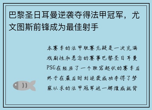 巴黎圣日耳曼逆袭夺得法甲冠军，尤文图斯前锋成为最佳射手