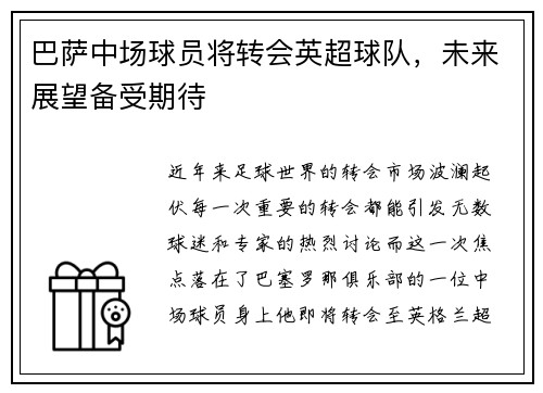 巴萨中场球员将转会英超球队，未来展望备受期待